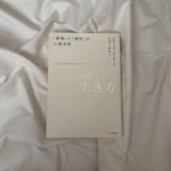 「感情」と「理性」の心理法則 ぶれない生き方のサムネイル
