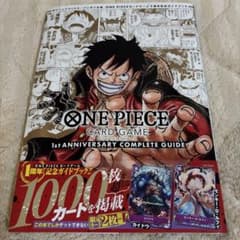 【特典付き】ワンピースカードゲーム 1st アニバーサリー コンプリートガイドのサムネイル