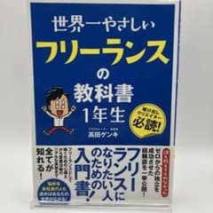 世界一やさしいフリーランスの教科書1年生 : 駆け出しクリエイター必読!のサムネイル