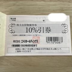 ニトリ　株主優待券のサムネイル