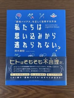 「認知バイアス」を正しく活用する方法 私たちは思い込みから逃れられない?のサムネイル