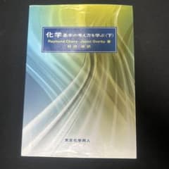 化学 基本の考え方を学ぶ(下)のサムネイル