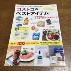 コストコのベストアイテム　宝島社のサムネイル
