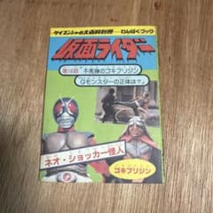 仮面ライダー ケイブンシャの大百科別冊 わんぱくブックのサムネイル
