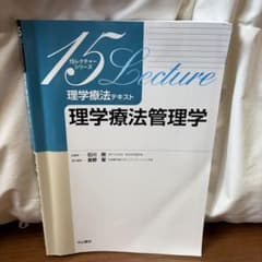 理学療法管理学のサムネイル