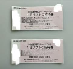 中央道伊那スキーリゾート 1日リフト券　　２枚のサムネイル