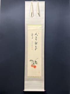 4136 大仙桃林「秋禾図」 共箱 肉筆 日本画 掛軸 臨済宗 大徳寺 禅語 4136 大仙桃林「秋禾図」 共箱 肉筆 日本画 掛軸 臨済宗 大徳寺 禅語