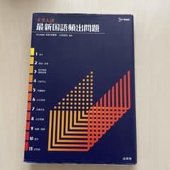 大学入試最新国語頻出問題のサムネイル