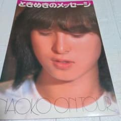 希少本 絶版 】昭和56年 河合奈保子-写真集ときめきのメッセージ