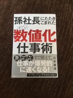 孫社長にたたきこまれたすごい数値化仕事術のサムネイル