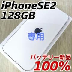 iPhone SE2 第2世代 128GB SIMフリー バッテリー新品100% - メルカリ