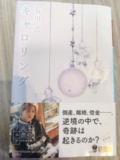 キャロリング 有川浩のサムネイル