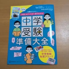 中学受験準備大全 知識ゼロから「中受」のすべてが一冊でわかる!のサムネイル