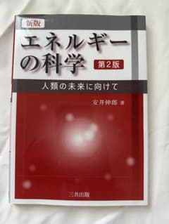 エネルギーの科学 第2版-人類の未来に向けて-:安井伸郎(三共出版)のサムネイル