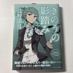 きのうの影踏み 文豪ストレイドッグスコラボカバーのサムネイル