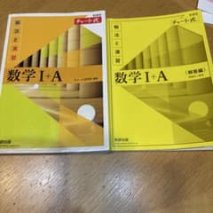 数学I+A 解法と演習 チャート式のサムネイル