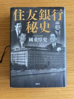 住友銀行秘史のサムネイル