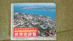 ニューステージ 世界史詳覧 （浜島書店）のサムネイル