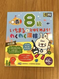 いちまるとはじめよう!わくわく漢検 8級のサムネイル