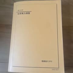 鉄緑会　化学実力演習のサムネイル