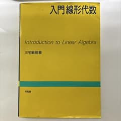 入門線形代数のサムネイル