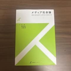 メディア社会論のサムネイル