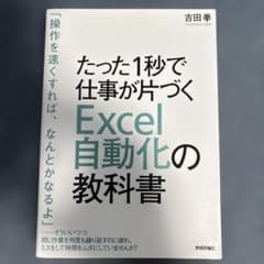 たった1秒で仕事が片づく Excel自動化の教科書のサムネイル