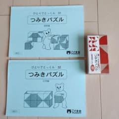 こぐま会 つみ木パズル＆ひとりでとっくん2冊セット お受験教材 - メルカリ