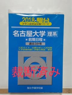 【裁断済み】青本 名古屋大学 2018のサムネイル
