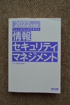 「2022年度版 ニュースペックテキスト 情報セキュリティマネジメント」のサムネイル