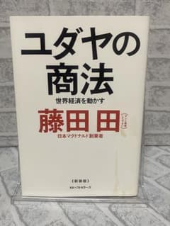 ユダヤの商法 世界経済を動かす 藤田田 ふじた でんのサムネイル