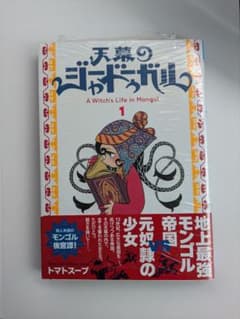 天幕のジャードゥーガル 1巻 初版　帯付き　シュリンク　トマトスープ 天幕のジャードゥーガル 1巻 初版•帯 シュリンク付き トマトスープ