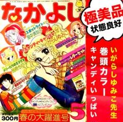 極美品】キャンディキャンディ いがらしゆみこ 水木杏子