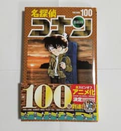 名探偵コナン(100)のサムネイル
