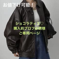 ショコラティエ♡購入前プロフ必読様ご専用ページのサムネイル