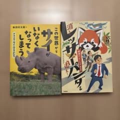 学研 児童書 2冊セット サイがいなくなってしまう レッサーパンダのサムネイル