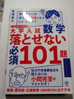 大学入試数学落とせない必須101題のサムネイル