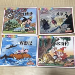 四大名著 絵本セット 4冊 （西游记 三国演义 红楼梦 水浒传）CD付きのサムネイル