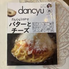 dancyu 秋 バターとチーズのサムネイル