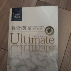 総合英語 Ultimateのサムネイル