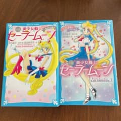 青い鳥文庫　小説　美少女戦隊セーラームーン　1・2巻のサムネイル