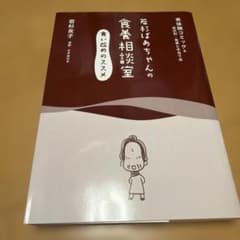 若杉ばあちゃんの食養相談室食い改めのススメ 実体験コミック&症状別・食事と手当…のサムネイル