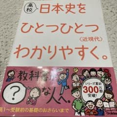 高校 日本史をひとつひとつわかりやすく 近現代のサムネイル