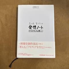 高橋宣行の発想ノート クリエイティブの根っこのサムネイル