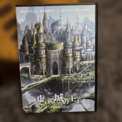 空想組曲 VOL.10 虚言の城の王子 DVDのサムネイル
