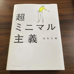 超ミニマル主義のサムネイル