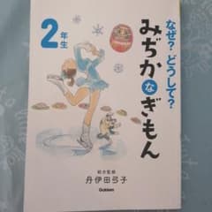 なぜ?どうして? みぢかなぎもん 2年生のサムネイル