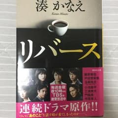 リバース/湊かなえのサムネイル