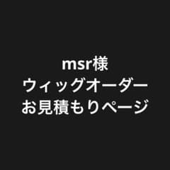 msr様 お見積りページ - メルカリ