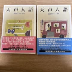 天声人語 2024年1月-6月 2025年7月-12月 2冊セット - メルカリ